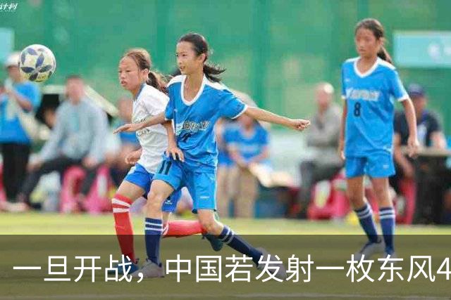 一旦开战，中国若发射一枚东风41，得付出多大的代价？