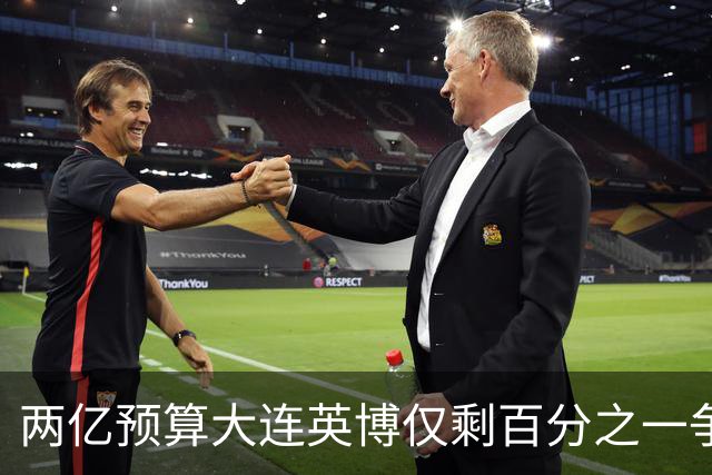 两亿预算大连英博仅剩百分之一争冠希望