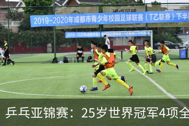 乒乓亚锦赛：25岁世界冠军4项全部退赛！日本队未战先失大将