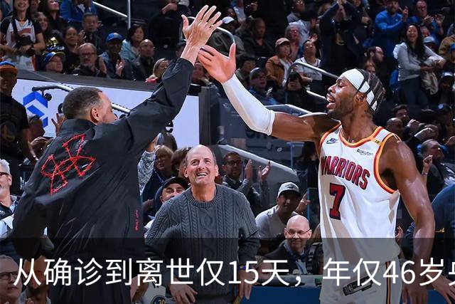 从确诊到离世仅15天，年仅46岁央视主持人顾国宁，给大家提了个醒