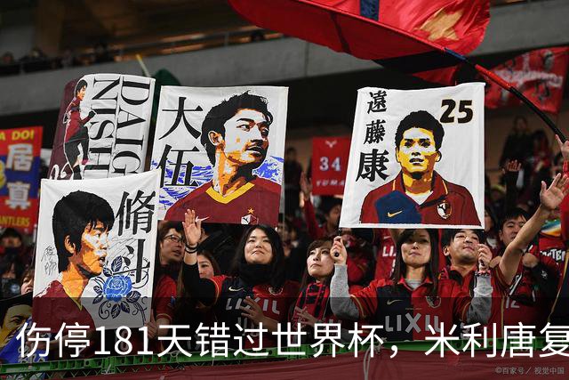伤停181天错过世界杯，米利唐复出首战只踢了几分钟