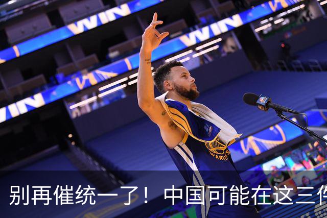 别再催统一了！中国可能在这三件大事落地，才会彻底解决台湾问题