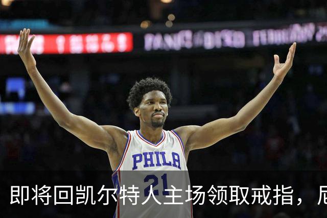 即将回凯尔特人主场领取戒指，尼克斯内线新援期望球队触底反弹？