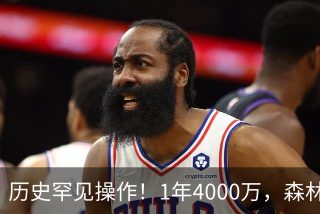 历史罕见操作！1年4000万，森林狼在想什么？