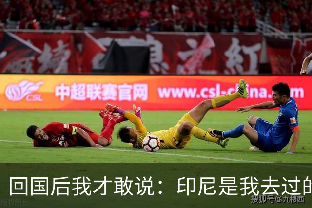 回国后我才敢说：印尼是我去过的所有东南亚国家中，最被低估的