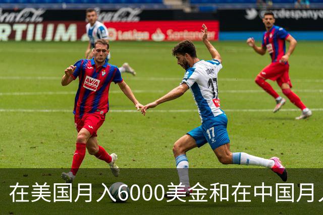 在美国月入6000美金和在中国月入6000元，哪个生活水平更高？