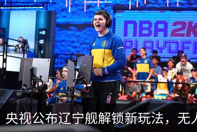 央视公布辽宁舰解锁新玩法，无人机为055提供预警机服务
