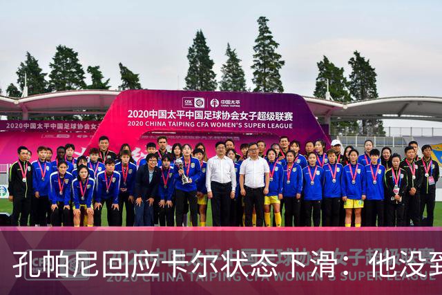 孔帕尼回应卡尔状态下滑：他没到上赛季水平，但我们会耐心等
