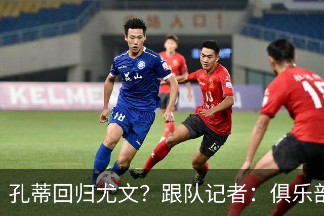 孔蒂回归尤文？跟队记者：俱乐部目前没有这个计划