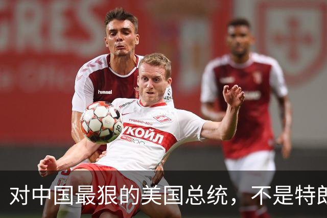 对中国最狠的美国总统，不是特朗普，而是从不跟中国红脸的他