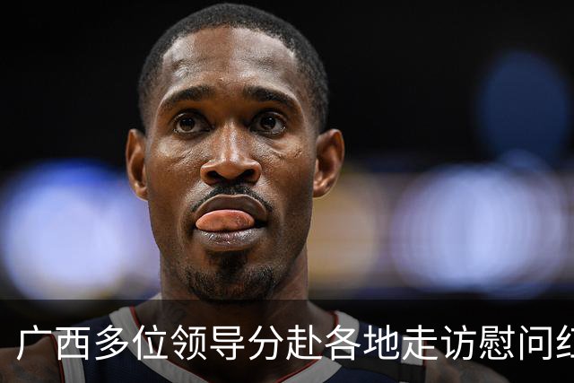 广西多位领导分赴各地走访慰问红军失散人员
