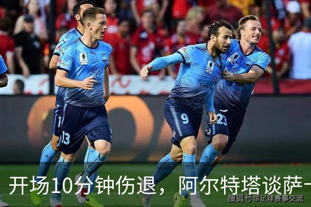 开场10分钟伤退，阿尔特塔谈萨卡：情况看起来一点都不好