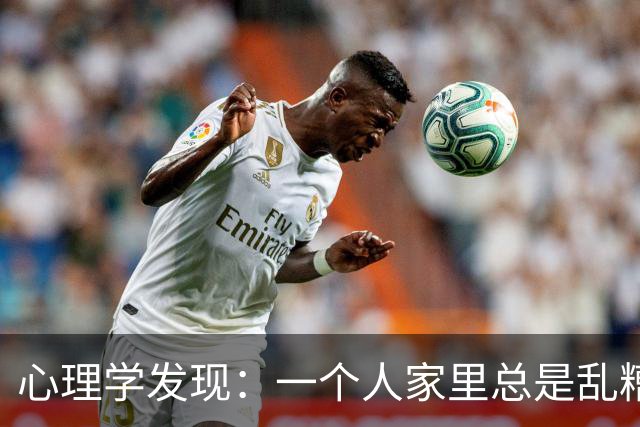 心理学发现：一个人家里总是乱糟糟的，不是因为懒，也不是因为不喜欢收拾，而是因为底层逻辑有两个漏洞
