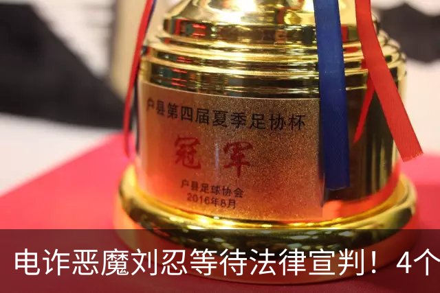 电诈恶魔刘忍等待法律宣判！4个兄弟姐妹隐身，父母仍住安徽农村