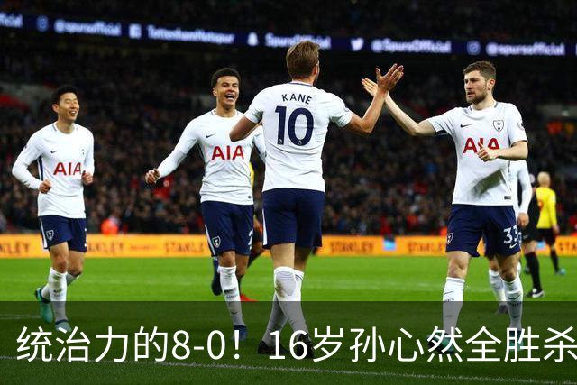 统治力的8-0！16岁孙心然全胜杀进年终决赛，争冠时间+对手全出炉