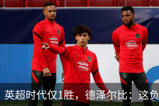 英超时代仅1胜，德泽尔比：这负面纪录是动力不是压力