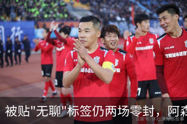 被贴"无聊"标签仍两场零封，阿森纳门将回应了