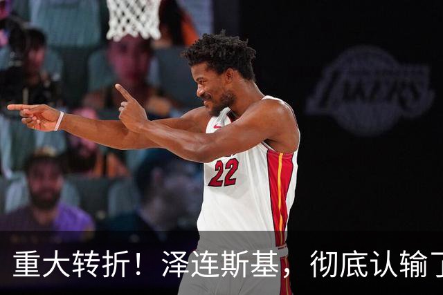 重大转折！泽连斯基，彻底认输了！