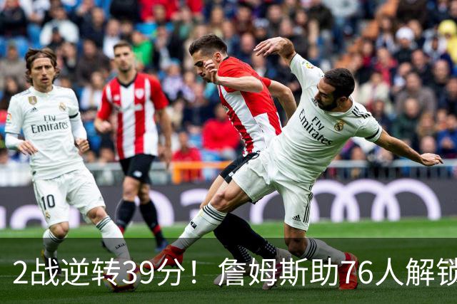 2战逆转39分！詹姆斯助76人解锁致胜杀招，他在湖人为何不这么打