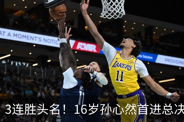 3连胜头名！16岁孙心然首进总决赛4强，已超同期郑钦文，奖金10万